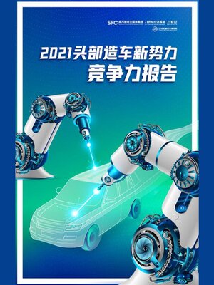 cover image of 2021头部造车新势力竞争力报告